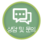 상담 및 문의
