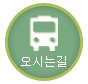 오시는길