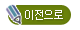 이전으로